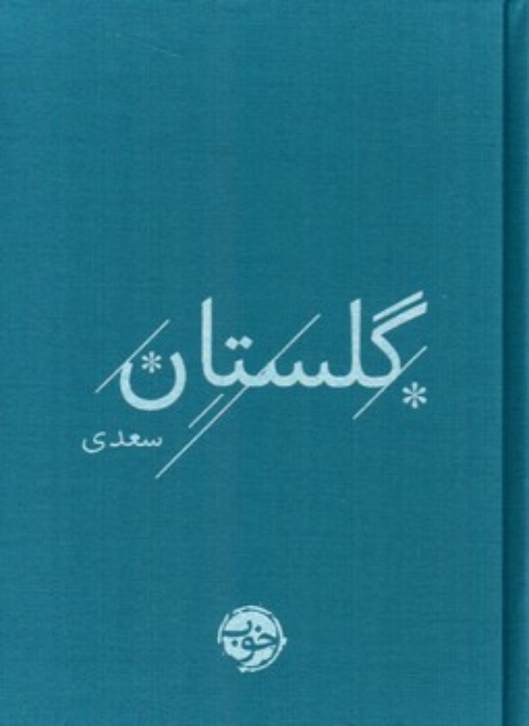 تصویر  گلستان سعدی - تصحیح محمد علی فروغی (جیبی-گالینگور)